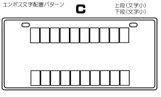オリジナルデザインプレート(文字パターンC)
